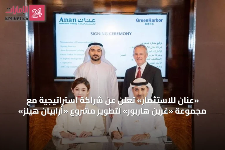 «عنان للاستثمار» تُعلن عن شراكة استراتيجية مع مجموعة «غرين هاربور» لتطوير مشروع «أرابيان هيلز»