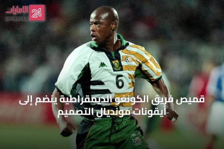 قميص فريق الكونغو الديمقراطية ينضم إلى أيقونات مونديال التصميم