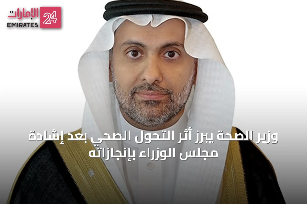 وزير الصحة يبرز أثر التحول الصحي بعد إشادة مجلس الوزراء بإنجازاته