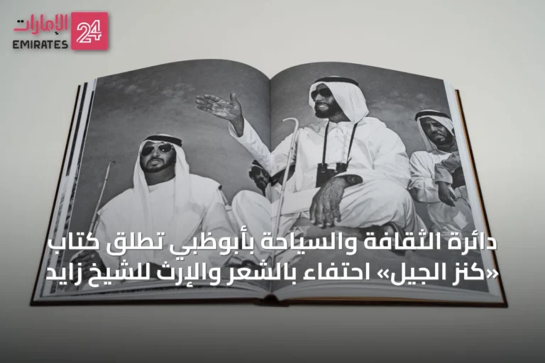 دائرة الثقافة والسياحة بأبوظبي تُطلق كتاب «كنز الجيل» احتفاءً بالشعر والإرث للشيخ زايد