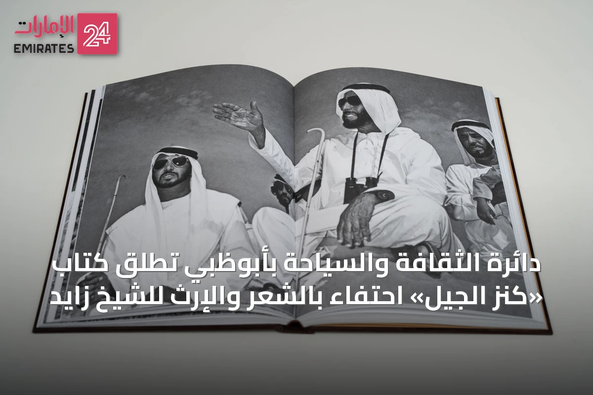 دائرة الثقافة والسياحة بأبوظبي تُطلق كتاب «كنز الجيل» احتفاءً بالشعر والإرث للشيخ زايد