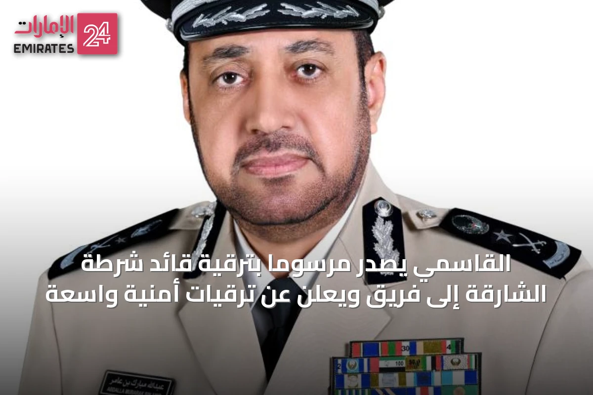القاسمي يصدر مرسوماً بترقية قائد شرطة الشارقة إلى فريق ويعلن عن ترقيات أمنية واسعة