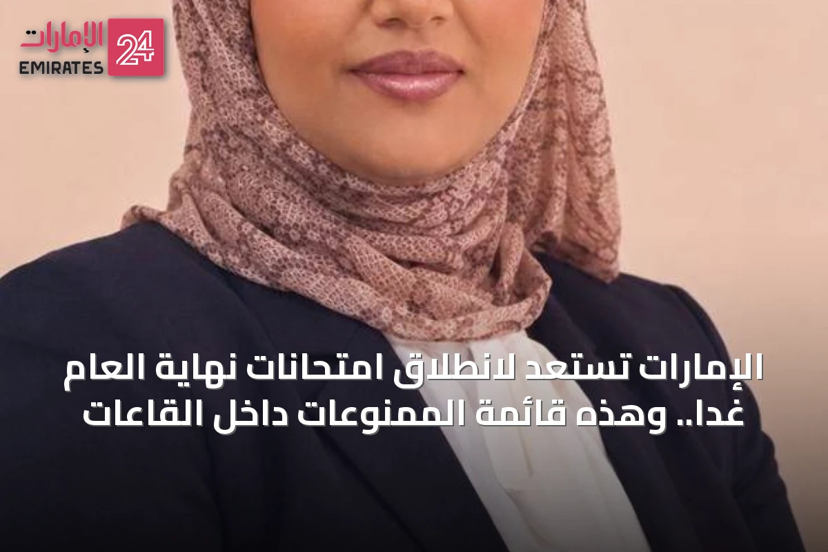 الإمارات تستعد لانطلاق امتحانات نهاية العام غداً.. وهذه قائمة الممنوعات داخل القاعات