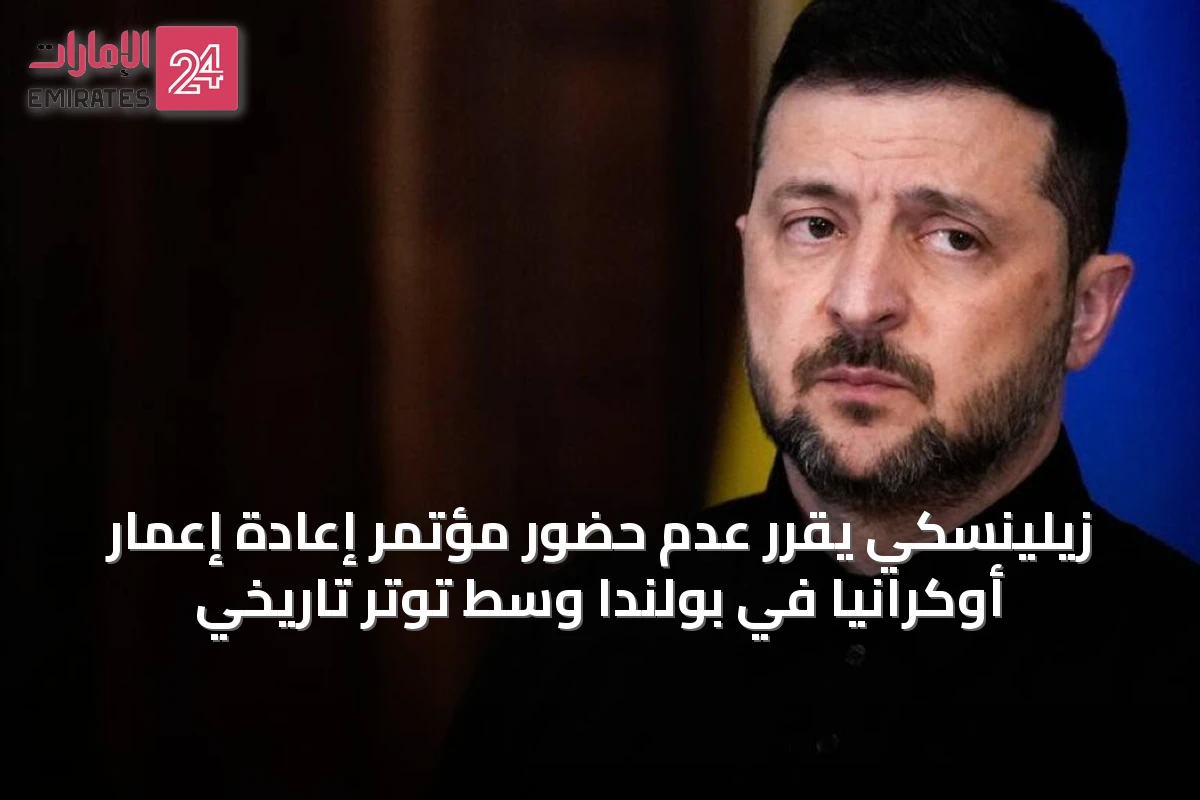 زيلينسكي يقرر عدم حضور مؤتمر إعادة إعمار أوكرانيا في بولندا وسط توتر تاريخي