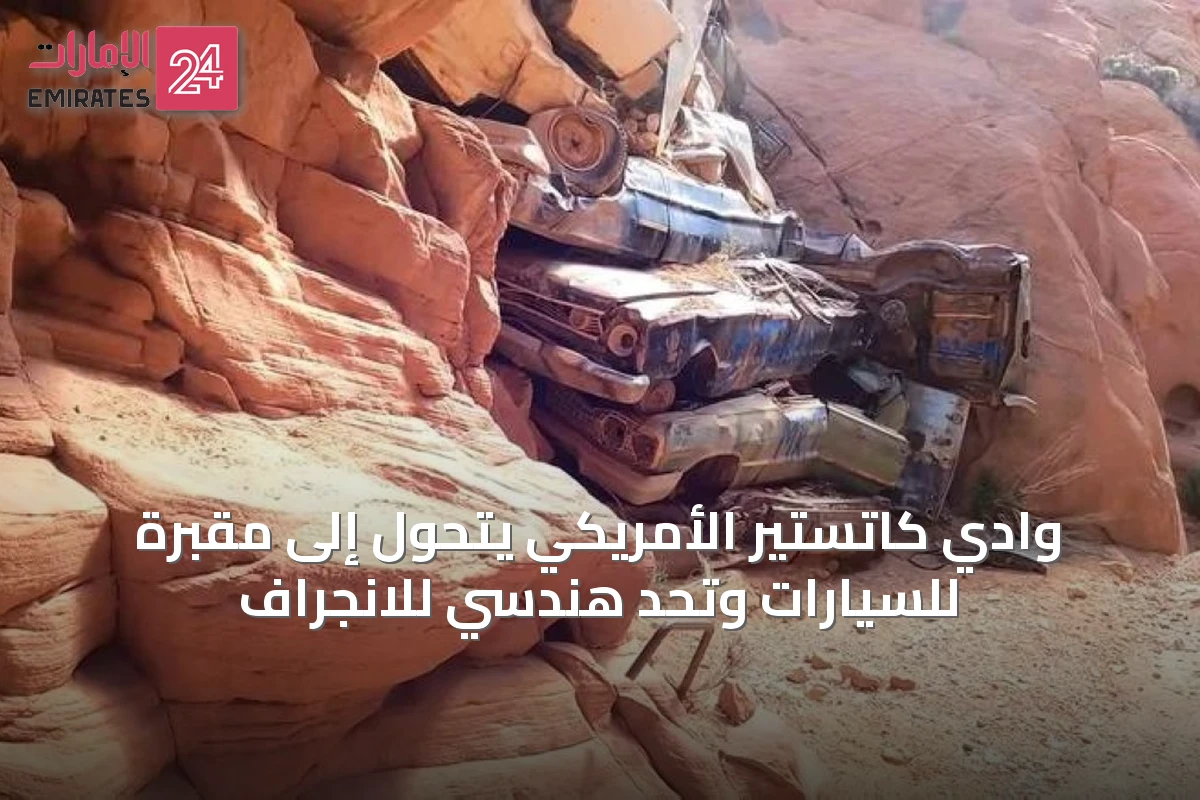 وادي كاتستير الأمريكي يتحول إلى مقبرة للسيارات وتحدٍ هندسي للانجراف