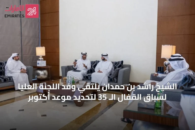 الشيخ راشد بن حمدان يلتقي وفد اللجنة العليا لسباق القفال الـ 35 لتحديد موعد أكتوبر