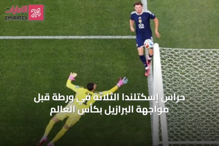 حراس إسكتلندا الثلاثة في ورطة قبل مواجهة البرازيل بكأس العالم