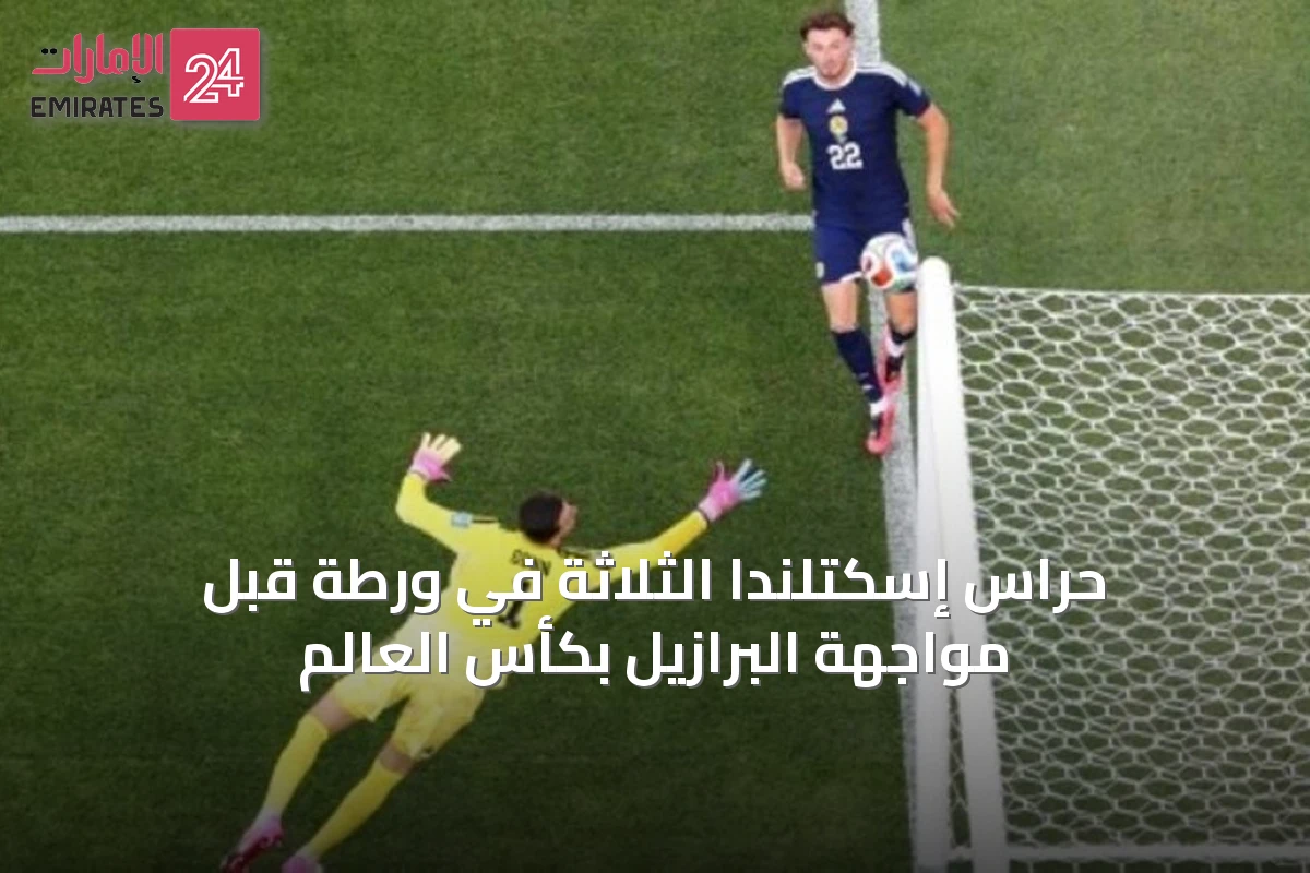 حراس إسكتلندا الثلاثة في ورطة قبل مواجهة البرازيل بكأس العالم