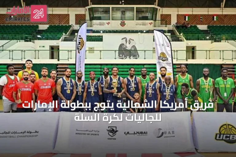 فريق أمريكا الشمالية يتوج ببطولة الإمارات للجاليات لكرة السلة