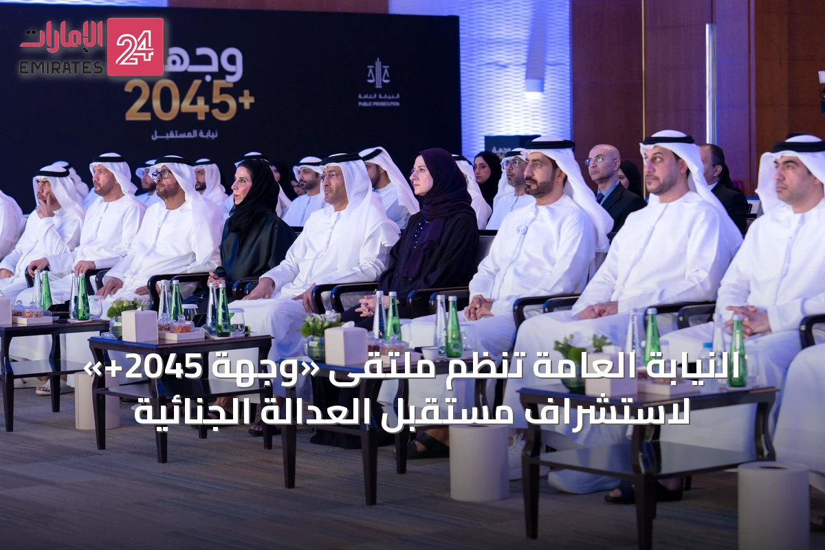 النيابة العامة تنظم ملتقى «وجهة 2045+» لاستشراف مستقبل العدالة الجنائية