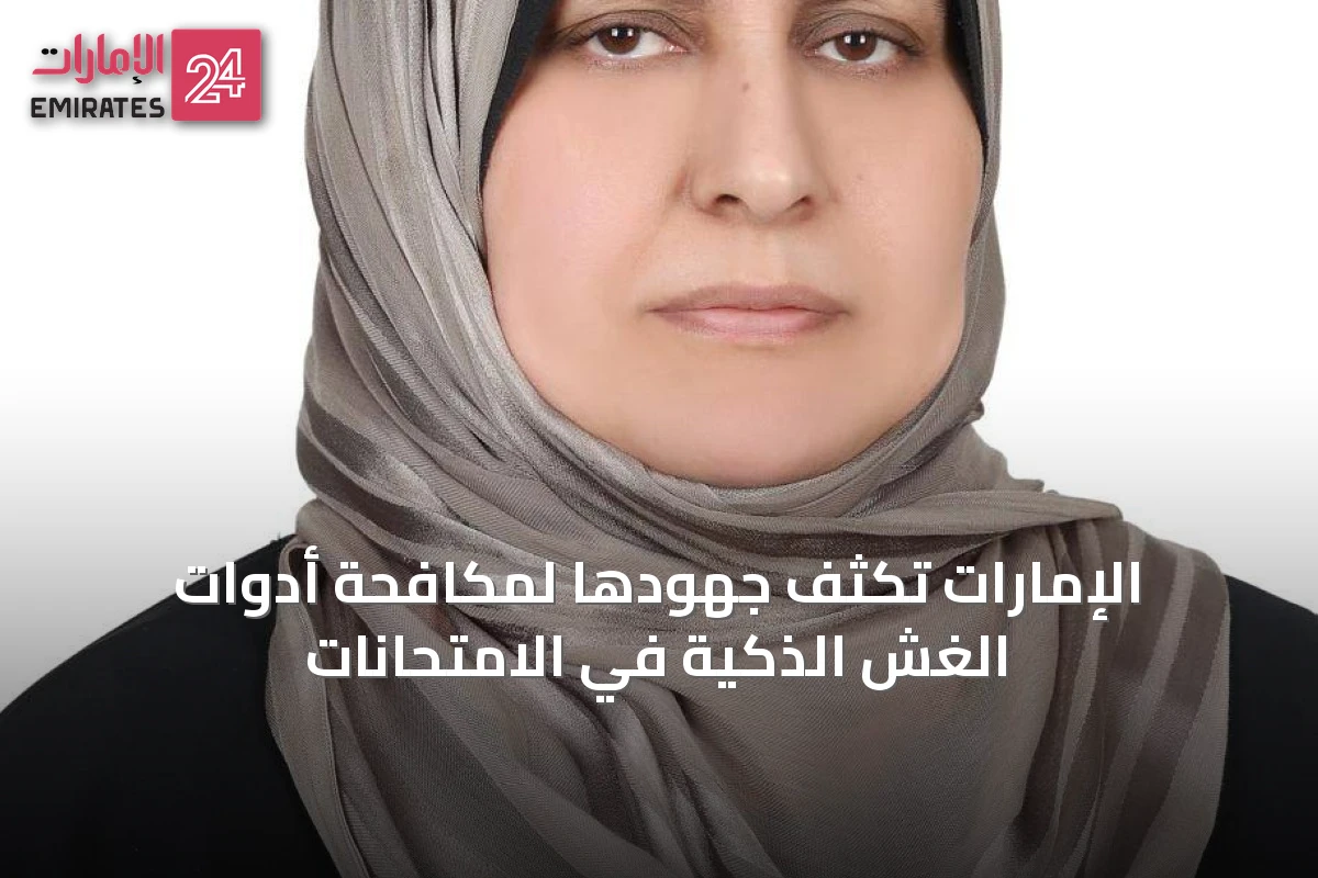 الإمارات تُكثف جهودها لمكافحة أدوات الغش الذكية في الامتحانات