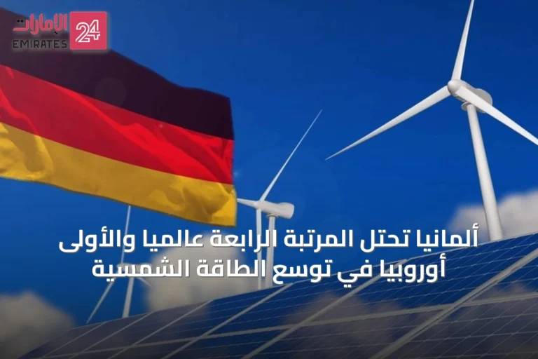 ألمانيا تحتل المرتبة الرابعة عالمياً والأولى أوروبياً في توسع الطاقة الشمسية
