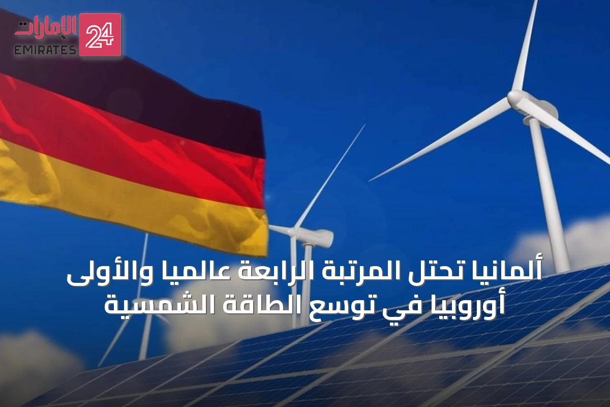 ألمانيا تحتل المرتبة الرابعة عالمياً والأولى أوروبياً في توسع الطاقة الشمسية