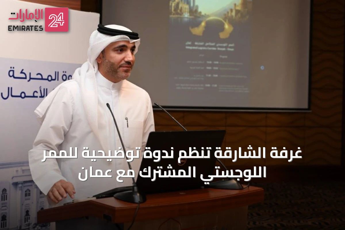 غرفة الشارقة تنظِّم ندوة توضيحية للممر اللوجستي المشترك مع عُمان