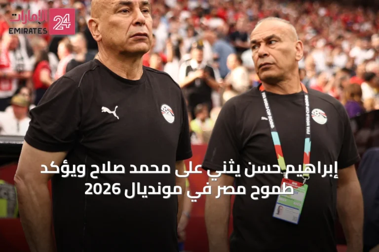 إبراهيم حسن يثني على محمد صلاح ويؤكد طموح مصر في مونديال 2026