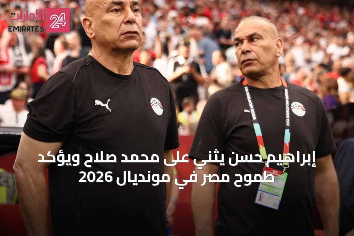 إبراهيم حسن يثني على محمد صلاح ويؤكد طموح مصر في مونديال 2026
