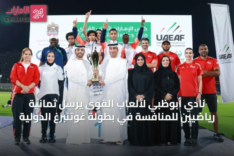 نادي أبوظبي لألعاب القوى يرسل ثمانية رياضيين للمنافسة في بطولة غوتنبرغ الدولية