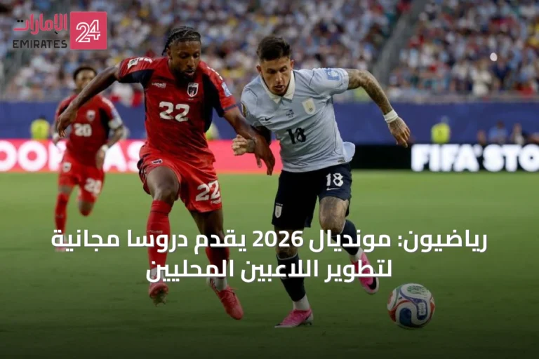 رياضيون: مونديال 2026 يقدّم دروساً مجانية لتطوير اللاعبين المحليين