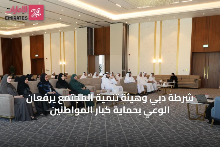 شرطة دبي وهيئة تنمية المجتمع يرفعان الوعي بحماية كبار المواطنين