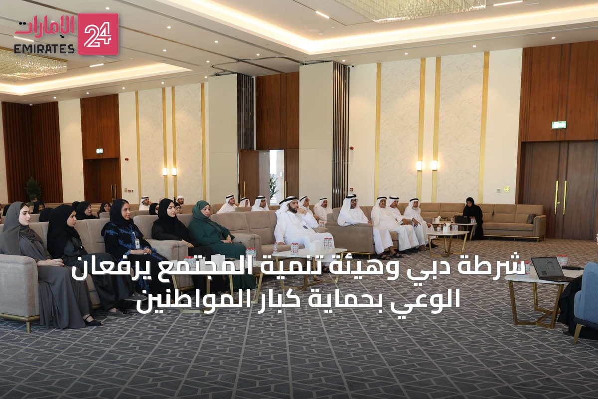 شرطة دبي وهيئة تنمية المجتمع يرفعان الوعي بحماية كبار المواطنين