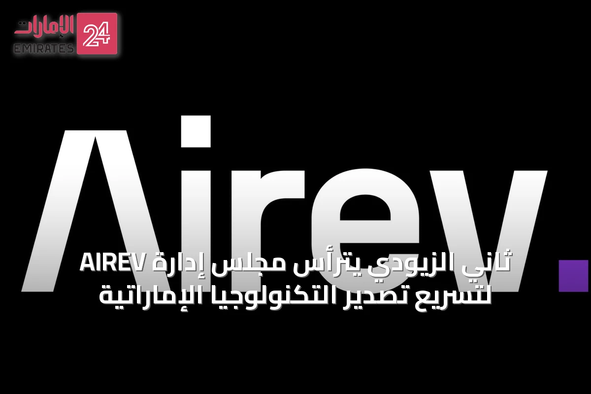 ثاني الزيودي يترأس مجلس إدارة AIREV لتسريع تصدير التكنولوجيا الإماراتية
