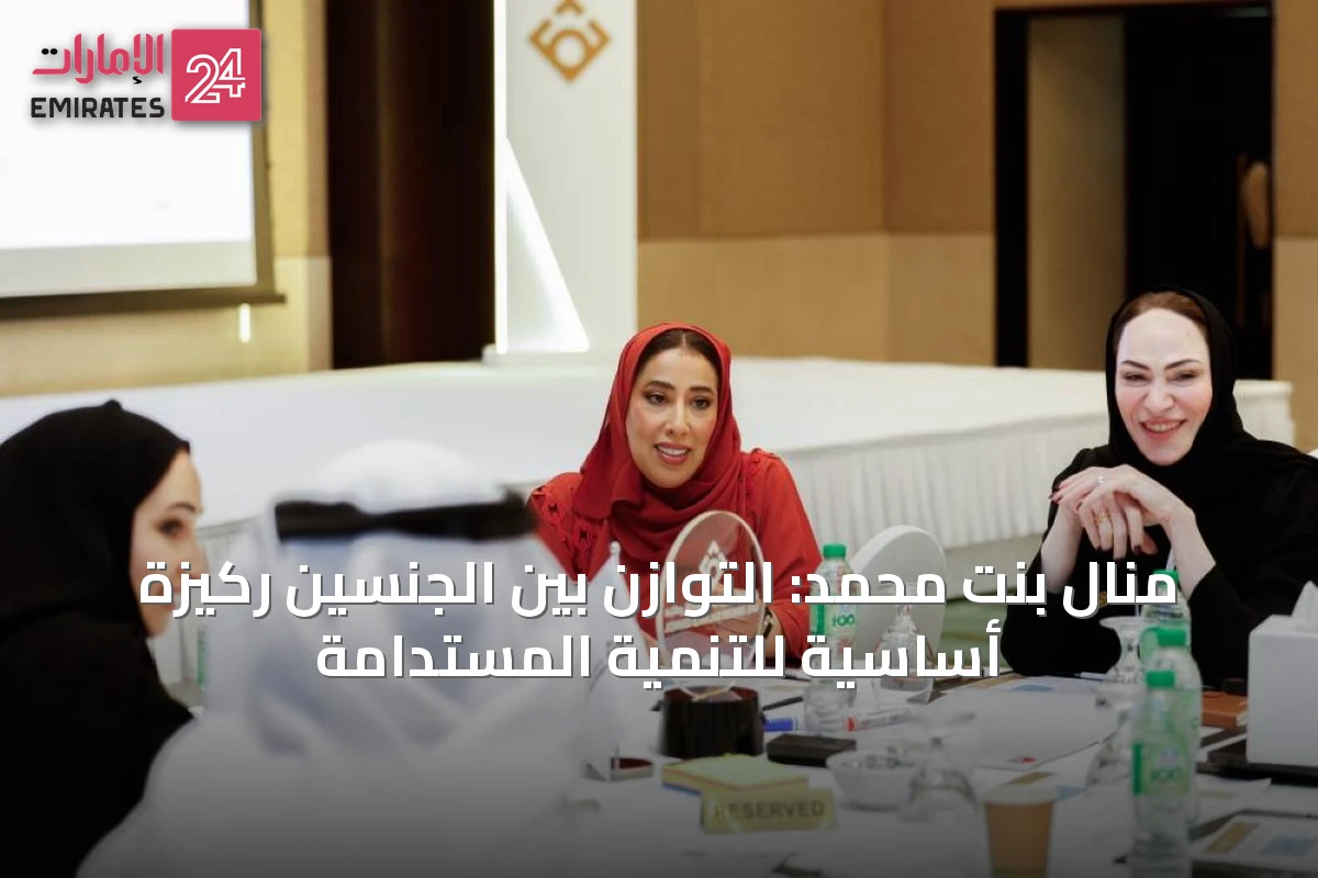 منال بنت محمد: التوازن بين الجنسين ركيزة أساسية للتنمية المستدامة
