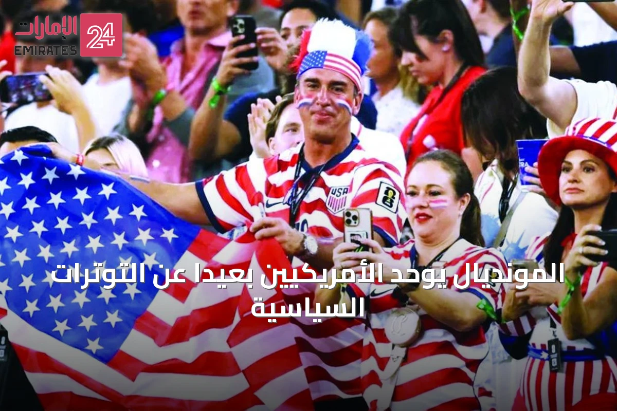 المونديال يوحد الأمريكيين بعيداً عن التوترات السياسية