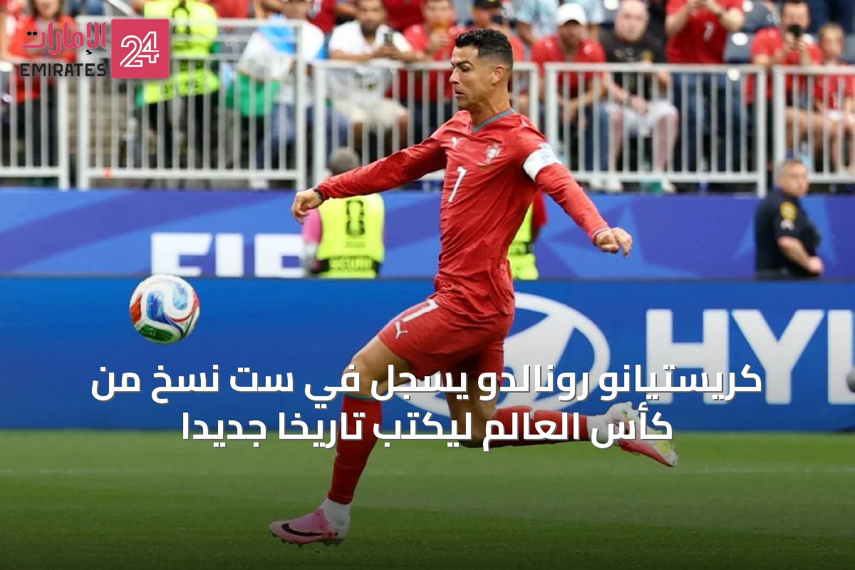 كريستيانو رونالدو يسجل في ست نسخ من كأس العالم ليكتب تاريخاً جديداً