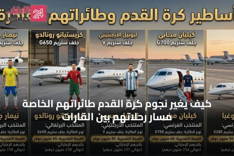 كيف يغيّر نجوم كرة القدم طائراتهم الخاصة مسار رحلاتهم بين القارات