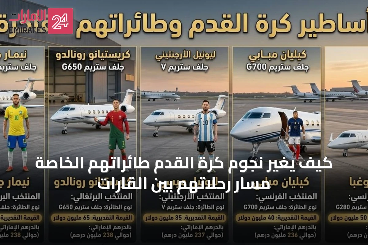 كيف يغيّر نجوم كرة القدم طائراتهم الخاصة مسار رحلاتهم بين القارات