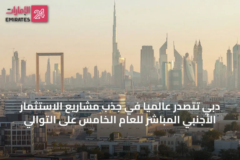 دبي تتصدر عالمياً في جذب مشاريع الاستثمار الأجنبي المباشر للعام الخامس على التوالي