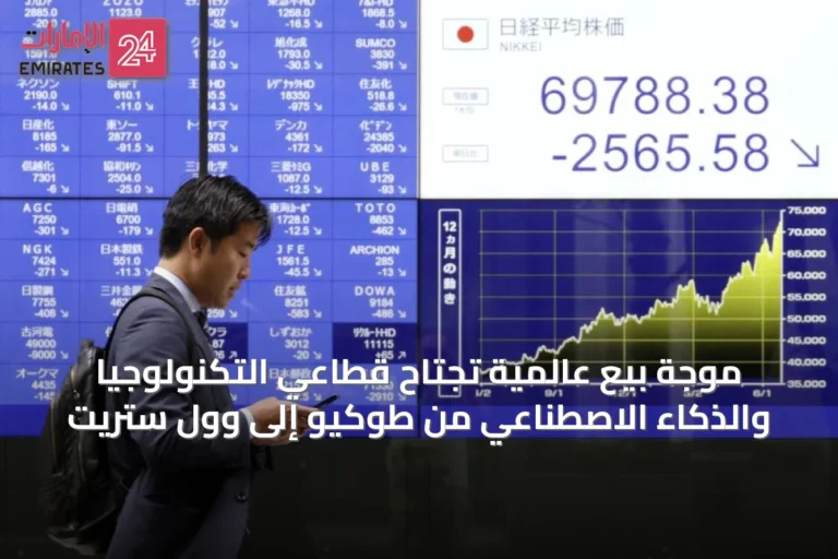 موجة بيع عالمية تجتاح قطاعي التكنولوجيا والذكاء الاصطناعي من طوكيو إلى وول ستريت