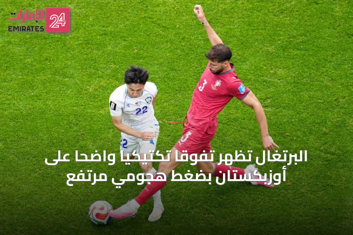 البرتغال تُظهر تفوقاً تكتيكياً واضحاً على أوزبكستان بضغط هجومي مرتفع