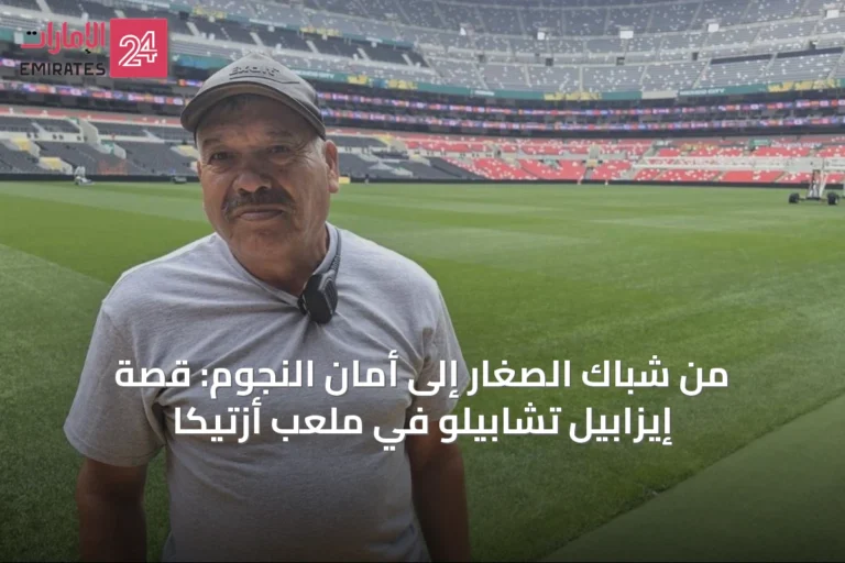 من شباك الصغار إلى أمان النجوم: قصة إيزابيل تشابيلو في ملعب أزتيكا
