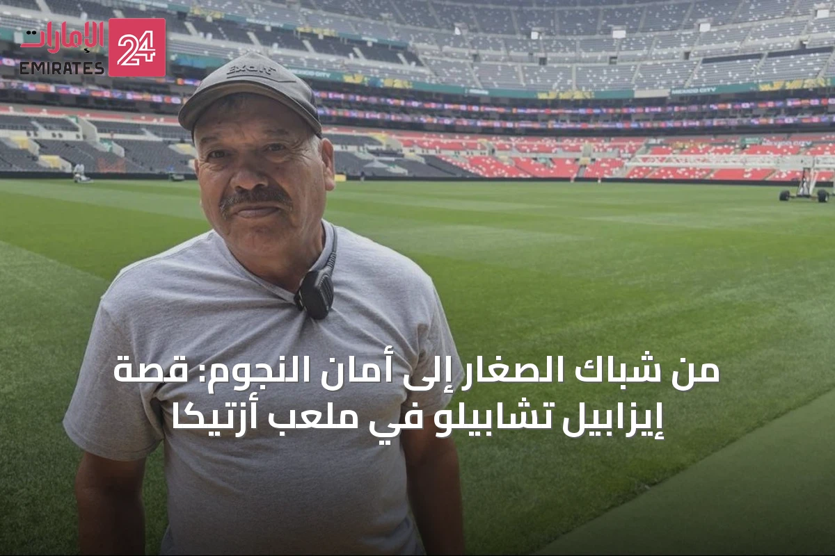 من شباك الصغار إلى أمان النجوم: قصة إيزابيل تشابيلو في ملعب أزتيكا