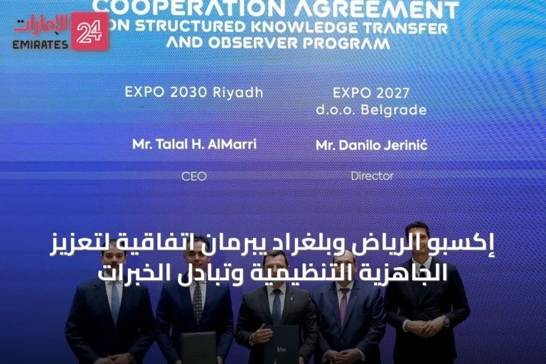 إكسبو الرياض وبلغراد يبرمان اتفاقية لتعزيز الجاهزية التنظيمية وتبادل الخبرات