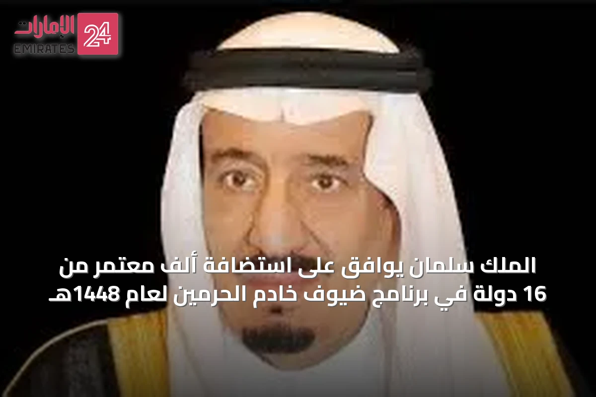 الملك سلمان يوافق على استضافة ألف معتمر من 16 دولة في برنامج ضيوف خادم الحرمين لعام 1448هـ