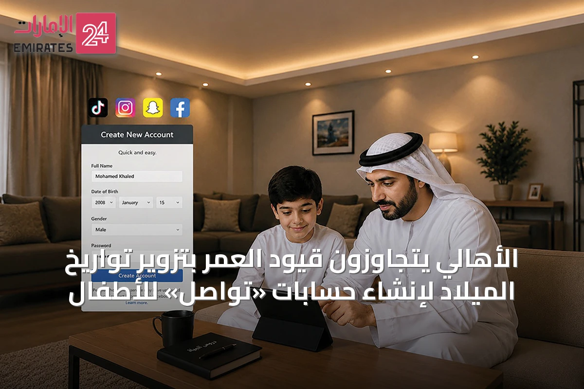 الأهالي يتجاوزون قيود العمر بتزوير تواريخ الميلاد لإنشاء حسابات «تواصل» للأطفال