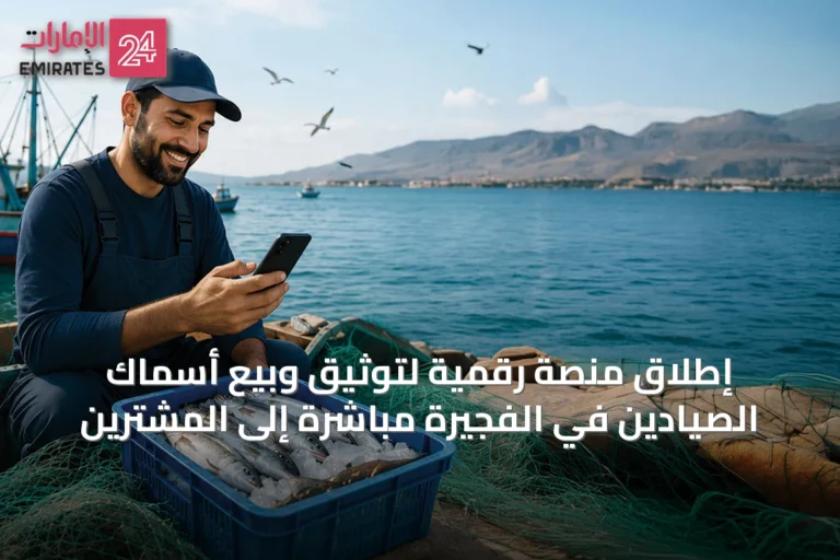 إطلاق منصة رقمية لتوثيق وبيع أسماك الصيادين في الفجيرة مباشرةً إلى المشترين