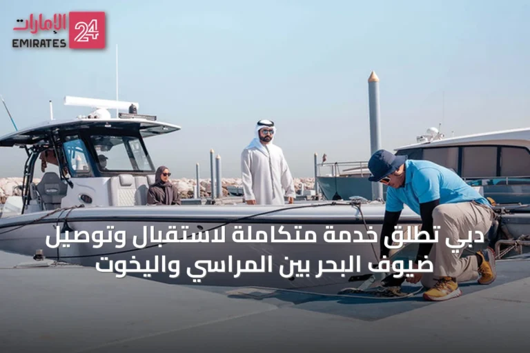 دبي تُطلق خدمة متكاملة لاستقبال وتوصيل ضيوف البحر بين المراسي واليخوت