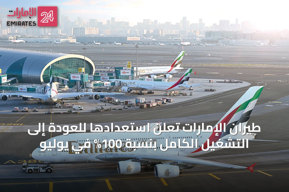 طيران الإمارات تعلن استعدادها للعودة إلى التشغيل الكامل بنسبة 100% في يوليو