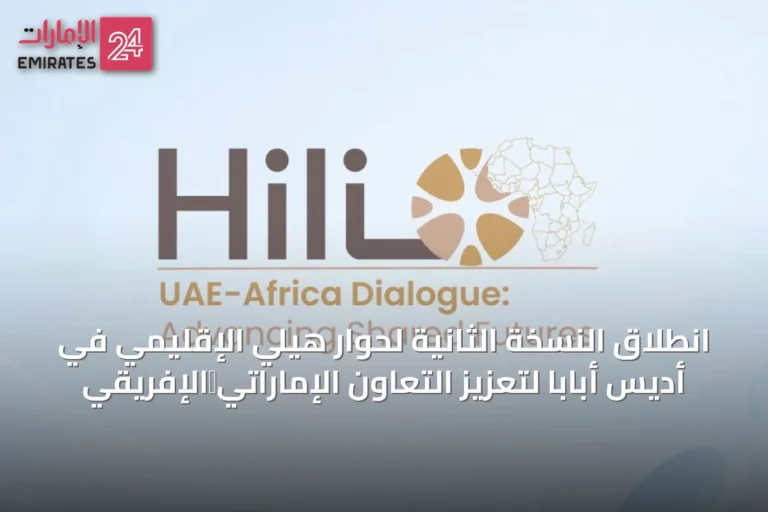 انطلاق النسخة الثانية لحوار هيلي الإقليمي في أديس أبابا لتعزيز التعاون الإماراتي‑الإفريقي
