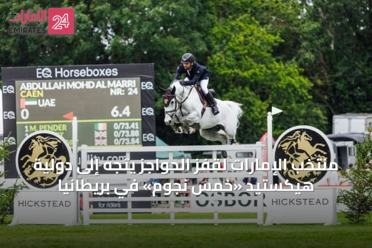 منتخب الإمارات لقفز الحواجز يتجه إلى دولية هيكستيد «خمس نجوم» في بريطانيا