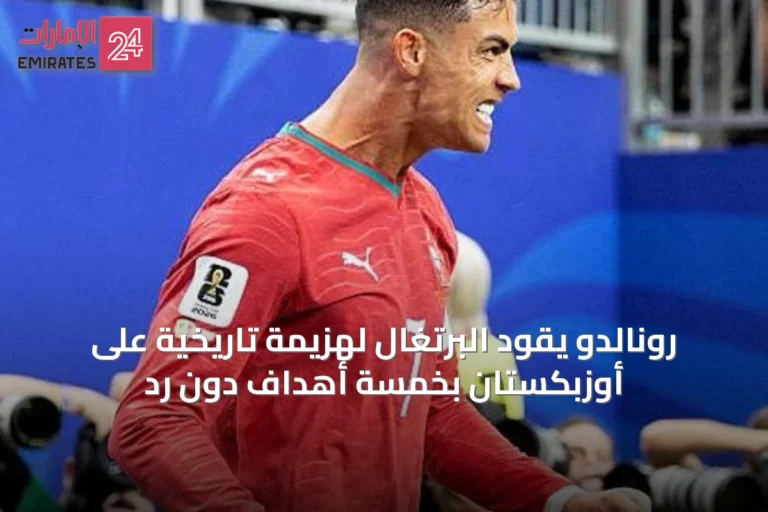 رونالدو يقود البرتغال لهزيمة تاريخية على أوزبكستان بخمسة أهداف دون رد