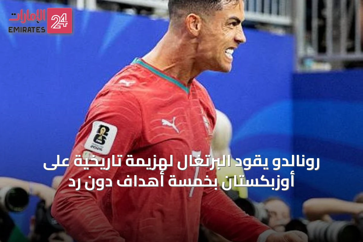 رونالدو يقود البرتغال لهزيمة تاريخية على أوزبكستان بخمسة أهداف دون رد