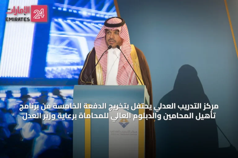 مركز التدريب العدلي يحتفل بتخريج الدفعة الخامسة من برنامج تأهيل المحامين والدبلوم العالي للمحاماة برعاية وزير العدل