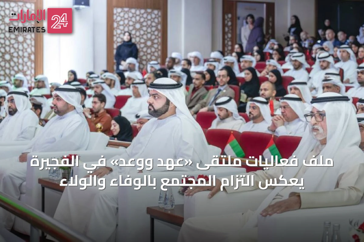 ملف فعاليات ملتقى «عهد ووعد» في الفجيرة يعكس التزام المجتمع بالوفاء والولاء