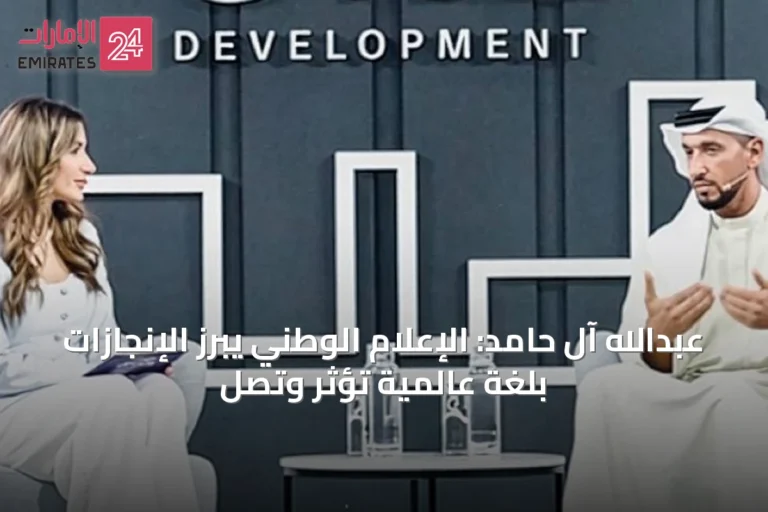 عبدالله آل حامد: الإعلام الوطني يُبرز الإنجازات بلغة عالمية تُؤثر وتصل