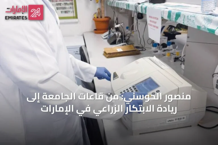 منصور الحوسني: من قاعات الجامعة إلى ريادة الابتكار الزراعي في الإمارات