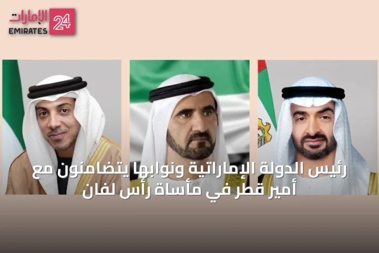 رئيس الدولة الإماراتية ونوابها يتضامنون مع أمير قطر في مأساة رأس لفان